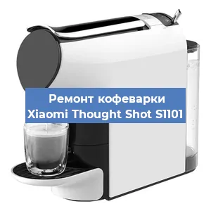 Замена прокладок на кофемашине Xiaomi Thought Shot S1101 в Москве